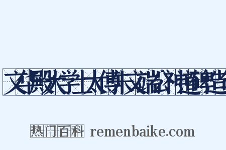 文华殿大学士太傅朱文端公神道碑造句是什么意思的图片